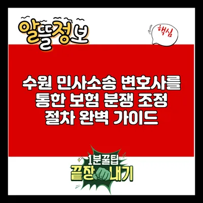 수원 민사소송 변호사를 통한 보험 분쟁 조정 절차 완벽 가이드