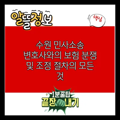 수원 민사소송 변호사와의 보험 분쟁 및 조정 절차의 모든 것