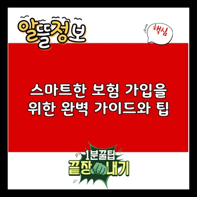 스마트한 보험 가입을 위한 완벽 가이드와 팁