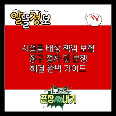 시설물 배상 책임 보험 청구 절차 및 분쟁 해결 완벽 가이드