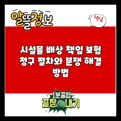 시설물 배상 책임 보험 청구 절차와 분쟁 해결 방법
