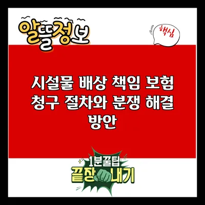 시설물 배상 책임 보험 청구 절차와 분쟁 해결 방안