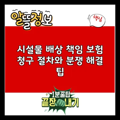 시설물 배상 책임 보험 청구 절차와 분쟁 해결 팁