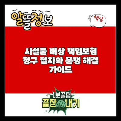 시설물 배상 책임보험: 청구 절차와 분쟁 해결 가이드