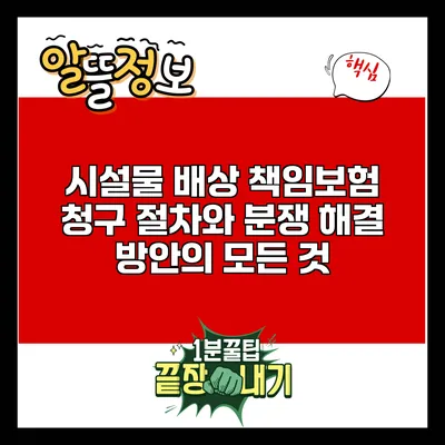 시설물 배상 책임보험 청구 절차와 분쟁 해결 방안의 모든 것