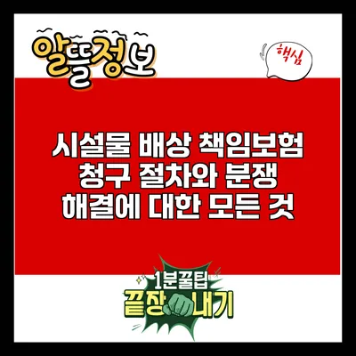 시설물 배상 책임보험 청구 절차와 분쟁 해결에 대한 모든 것