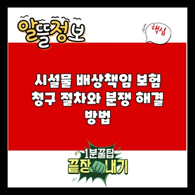 시설물 배상책임 보험 청구 절차와 분쟁 해결 방법