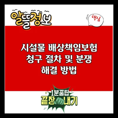 시설물 배상책임보험 청구 절차 및 분쟁 해결 방법