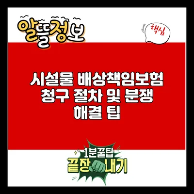 시설물 배상책임보험 청구 절차 및 분쟁 해결 팁