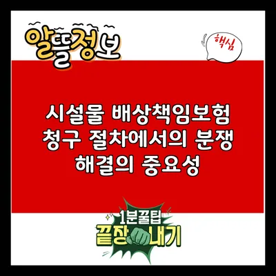 시설물 배상책임보험 청구 절차에서의 분쟁 해결의 중요성