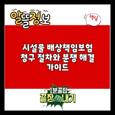 시설물 배상책임보험 청구 절차와 분쟁 해결 가이드