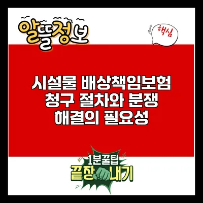 시설물 배상책임보험 청구 절차와 분쟁 해결의 필요성