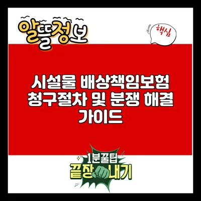 시설물 배상책임보험 청구절차 및 분쟁 해결 가이드