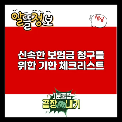 신속한 보험금 청구를 위한 기한 체크리스트