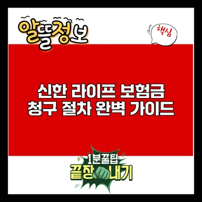 신한 라이프 보험금 청구 절차 완벽 가이드