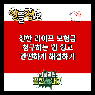 신한 라이프 보험금 청구하는 법: 쉽고 간편하게 해결하기