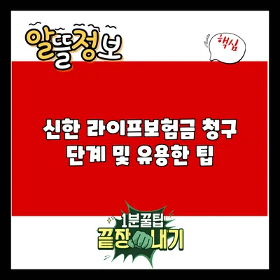 신한 라이프보험금 청구 단계 및 유용한 팁
