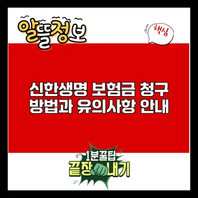 신한생명 보험금 청구 방법과 유의사항 안내