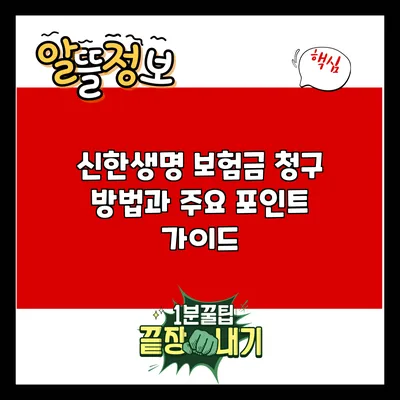 신한생명 보험금 청구 방법과 주요 포인트 가이드