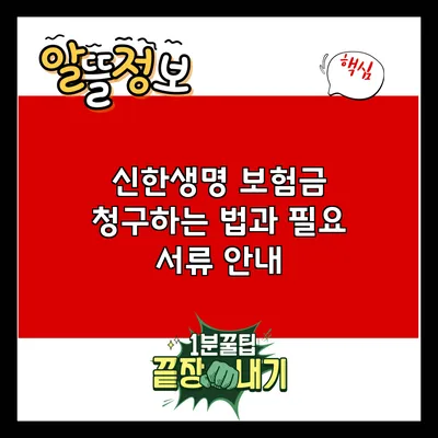 신한생명 보험금 청구하는 법과 필요 서류 안내