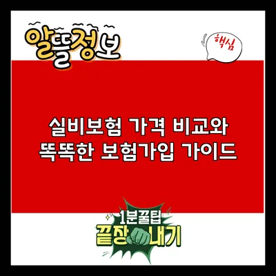 실비보험 가격 비교와 똑똑한 보험가입 가이드