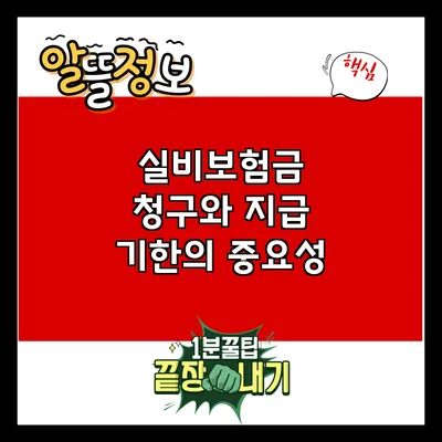실비보험금 청구와 지급 기한의 중요성