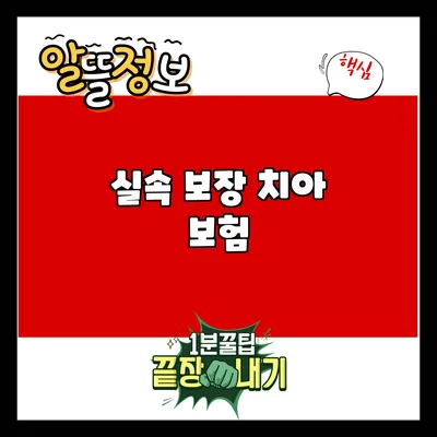 실속 보장 치아 보험