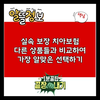 실속 보장 치아보험: 다른 상품들과 비교하여 가장 알맞은 선택하기