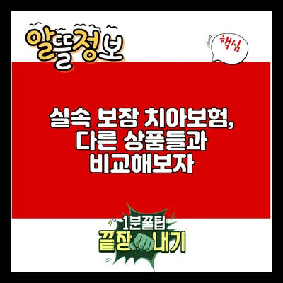 실속 보장 치아보험, 다른 상품들과 비교해보자