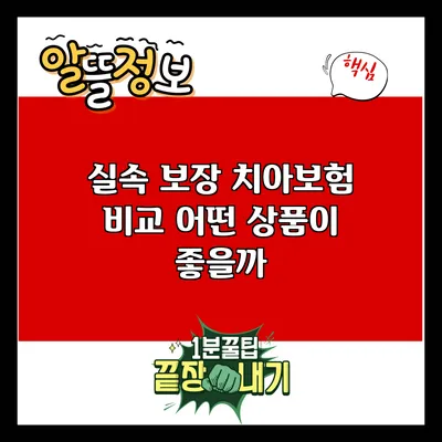 실속 보장 치아보험 비교: 어떤 상품이 좋을까?