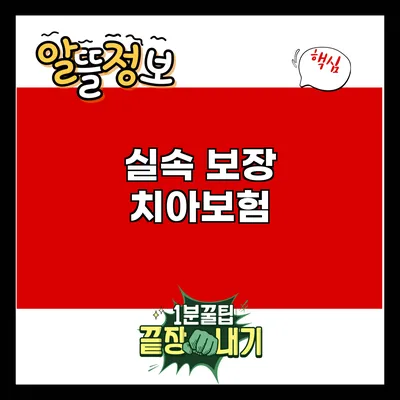 실속 보장 치아보험