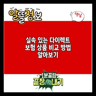 실속 있는 다이렉트 보험 상품 비교 방법 알아보기