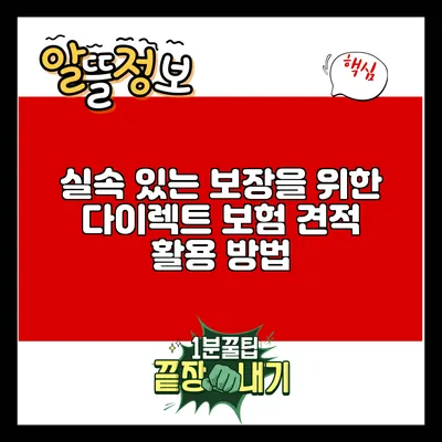 실속 있는 보장을 위한 다이렉트 보험 견적 활용 방법