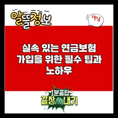 실속 있는 연금보험 가입을 위한 필수 팁과 노하우