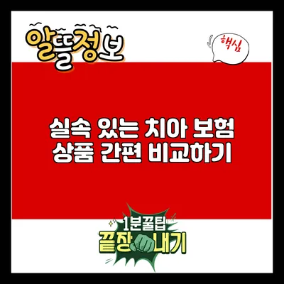 실속 있는 치아 보험 상품 간편 비교하기
