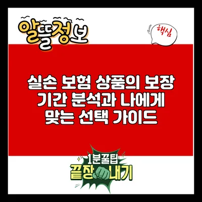 실손 보험 상품의 보장 기간 분석과 나에게 맞는 선택 가이드