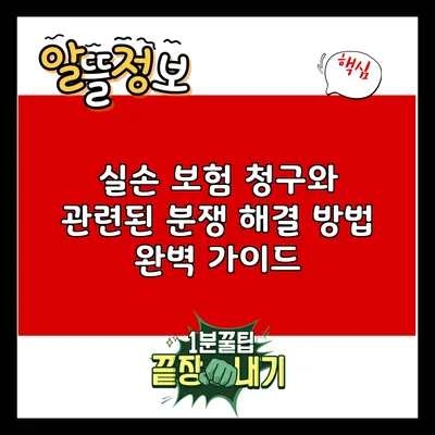 실손 보험 청구와 관련된 분쟁 해결 방법 완벽 가이드