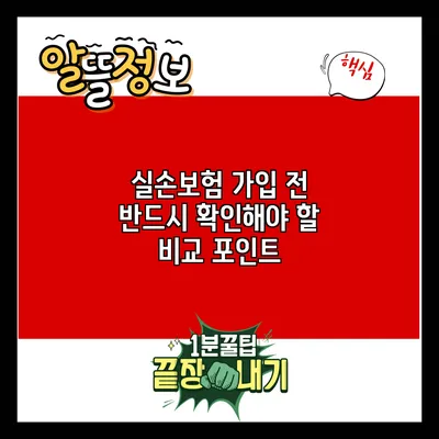 실손보험 가입 전 반드시 확인해야 할 비교 포인트