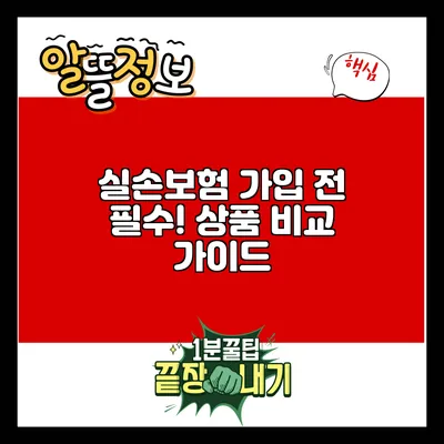 실손보험 가입 전 필수! 상품 비교 가이드