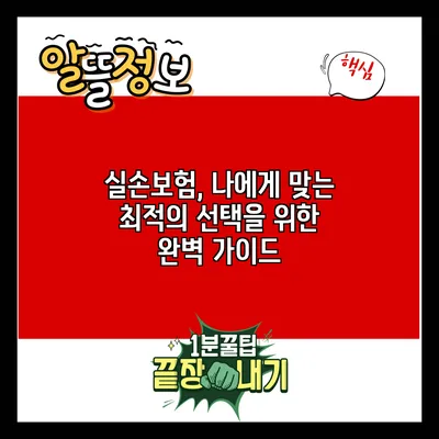실손보험, 나에게 맞는 최적의 선택을 위한 완벽 가이드