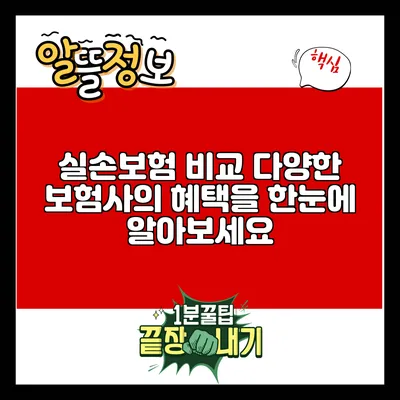 실손보험 비교: 다양한 보험사의 혜택을 한눈에 알아보세요