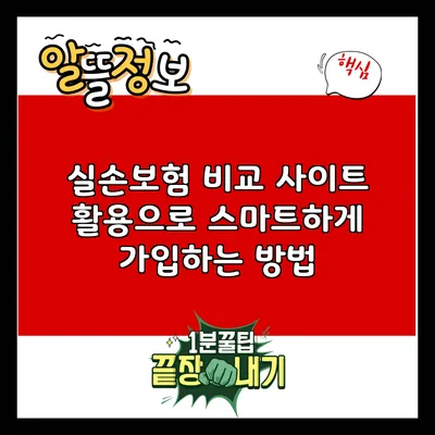 실손보험 비교 사이트 활용으로 스마트하게 가입하는 방법