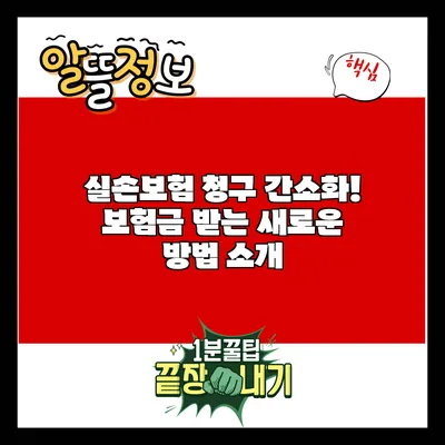 실손보험 청구 간소화! 보험금 받는 새로운 방법 소개