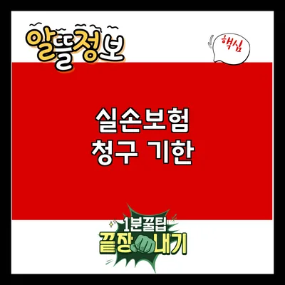 실손보험 청구 기한