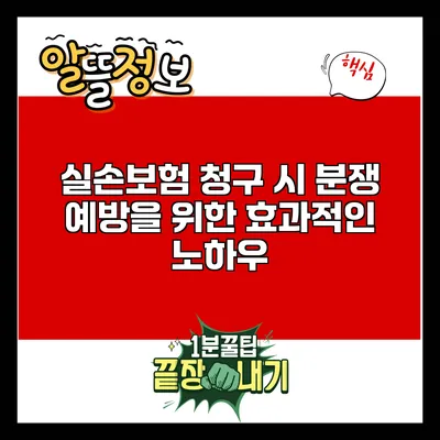 실손보험 청구 시 분쟁 예방을 위한 효과적인 노하우