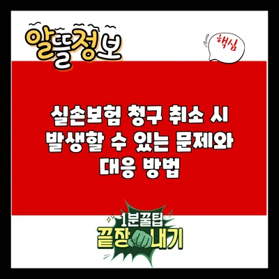 실손보험 청구 취소 시 발생할 수 있는 문제와 대응 방법