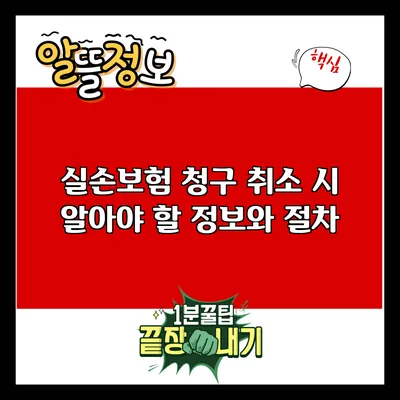 실손보험 청구 취소 시 알아야 할 정보와 절차