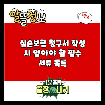 실손보험 청구서 작성 시 알아야 할 필수 서류 목록