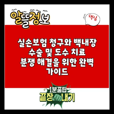 실손보험 청구와 백내장 수술 및 도수 치료 분쟁 해결을 위한 완벽 가이드
