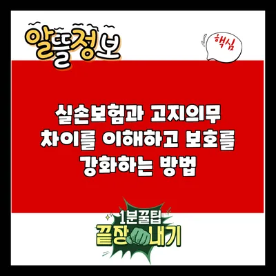실손보험과 고지의무: 차이를 이해하고 보호를 강화하는 방법